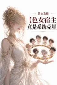 禁止发情：色女宿主竟是系统克星
