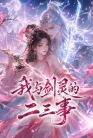 我与剑灵的二三事