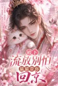 殿下流放别怕，猫猫带你回京