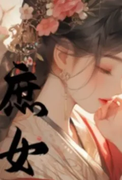庶女她总在爬床