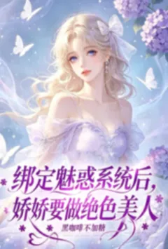 快穿：绑定魅惑系统后，娇娇要做绝色美人