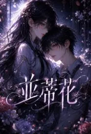 并蒂花：结，依一的纠缠