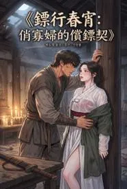 镖行春宵：俏寡妇的偿镖契