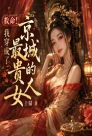 救命！我穿成了京城最贵的女人