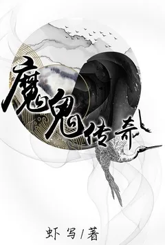 魔鬼传奇