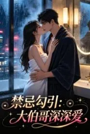 禁忌勾引：大伯哥深深爱