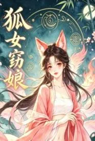 狐女窈娘