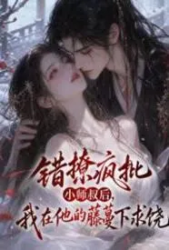 错撩疯批小师叔后，我在他的藤蔓下求饶