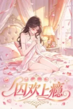 囚欢上瘾