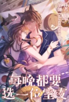 每晚都要选一位室友